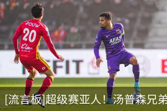 [流言板]超级赛亚人！汤普森兄弟找到训练师dyah_ali学习拳击技巧
